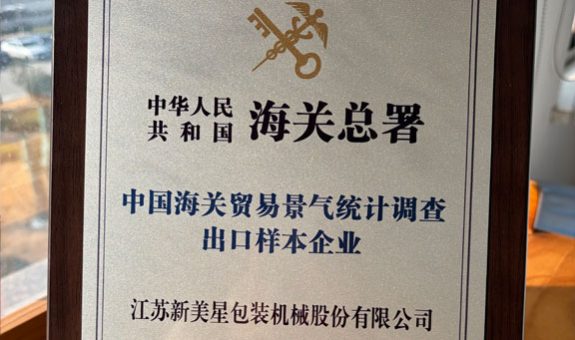 新美星榮獲“中國海關貿易景氣統計調查出口樣本企業”稱號
